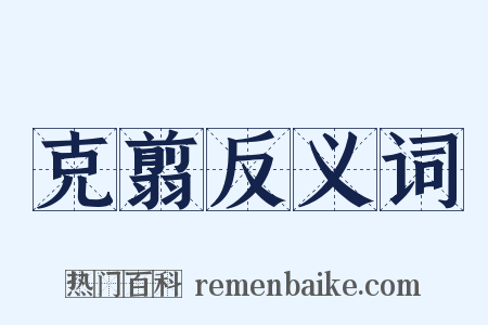 克翦反义词是什么意思的图片